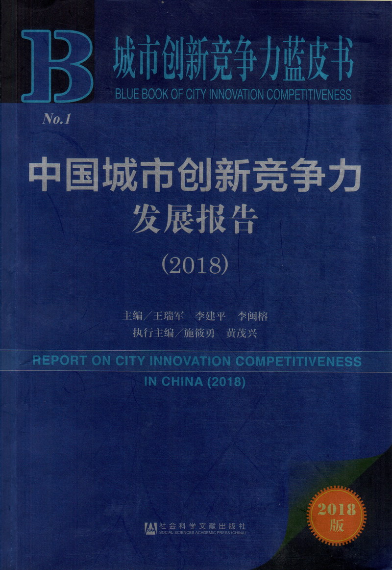 刺的操逼视频中国城市创新竞争力发展报告（2018）