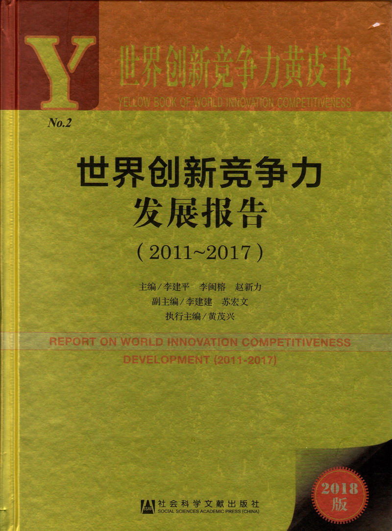 午夜美女插逼世界创新竞争力发展报告（2011-2017）